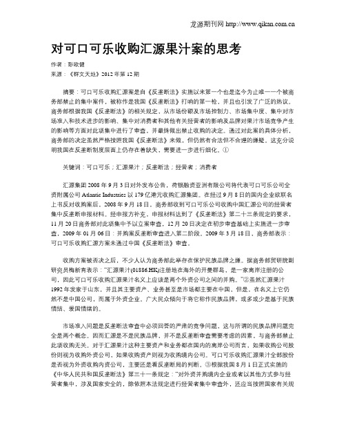 对可口可乐收购汇源果汁案的思考