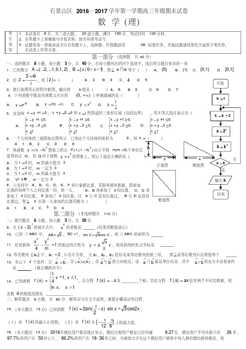 2017年北京市石景山区高三第一学期期末数学(理)试题及答案