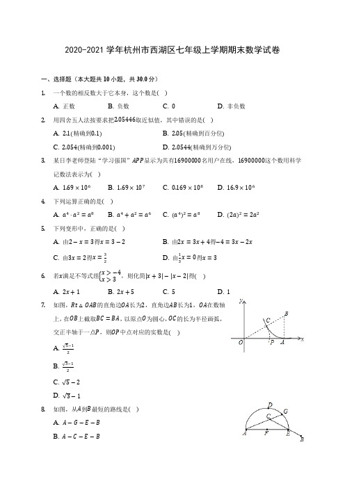 2020-2021学年杭州市西湖区七年级上学期期末数学试卷(附答案解析)