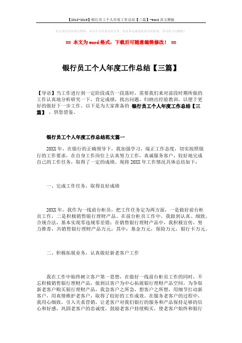 【2018-2019】银行员工个人年度工作总结【三篇】-word范文模板 (4页)