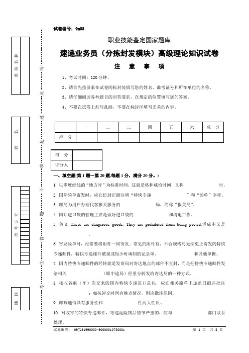 9m33速递业务员(分拣封发模块)高级试卷正文