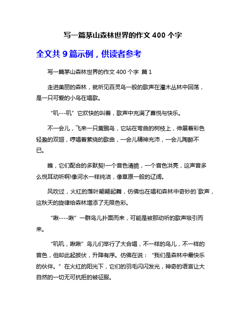 写一篇茅山森林世界的作文400个字