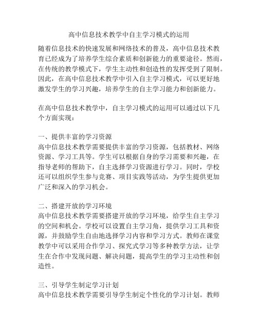 高中信息技术教学中自主学习模式的运用