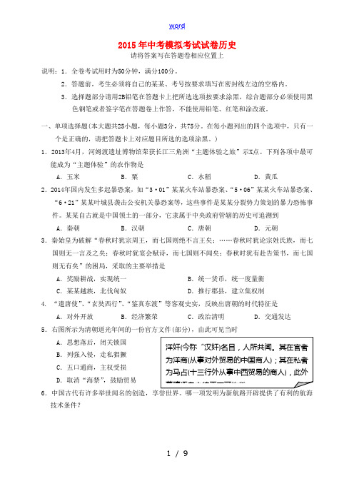 广东省汕头市龙湖区2015年中考历史模拟考试试题