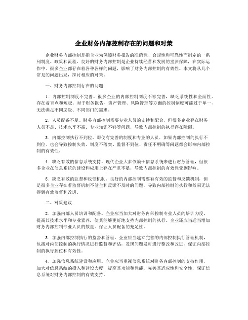 企业财务内部控制存在的问题和对策