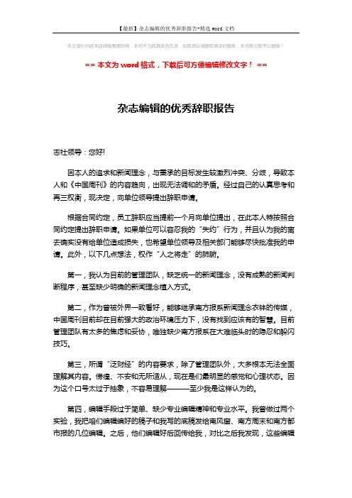 【最新】杂志编辑的优秀辞职报告-精选word文档 (2页)