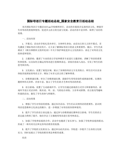 国际母语日专题活动总结_国家安全教育日活动总结