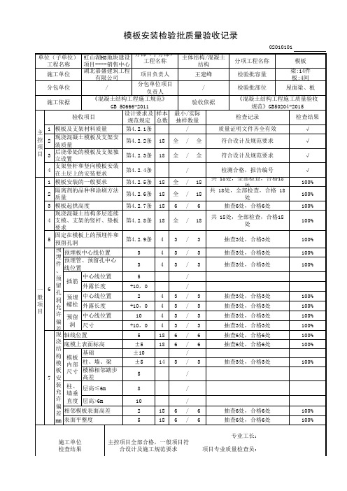 [002]-屋面梁、板模板安装检验批质量验收记录