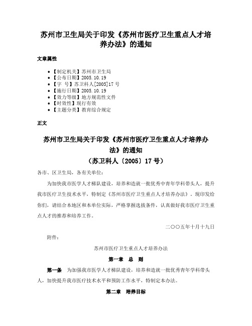 苏州市卫生局关于印发《苏州市医疗卫生重点人才培养办法》的通知