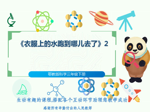 鄂教版科学三年级下册《衣服上的水跑到哪儿去了》2