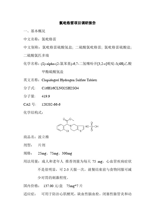 氯吡格雷调研