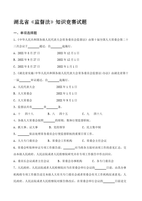 监督法知识竞赛试题