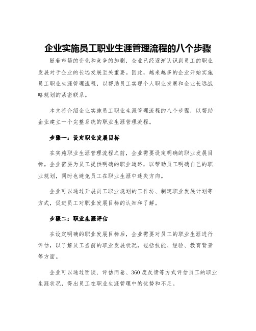 企业实施员工职业生涯管理流程的八个步骤