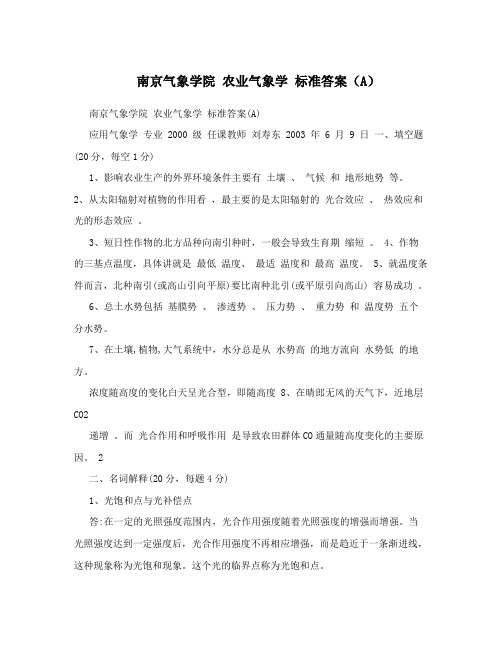 南京气象学院农业气象学标准答案(A)