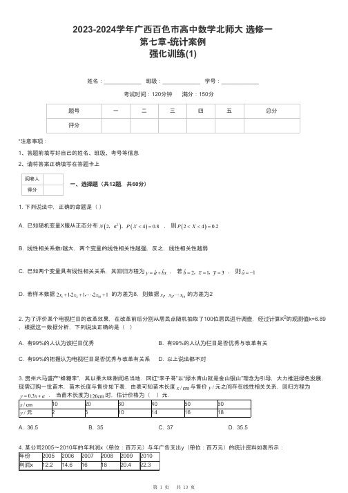 2023-2024学年广西百色市高中数学北师大 选修一第七章-统计案例强化训练-1-含解析