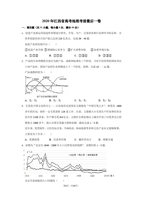 2020年江西省高考地理考前最后一卷及答案解析