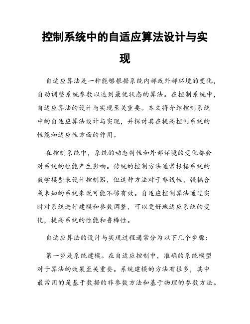 控制系统中的自适应算法设计与实现