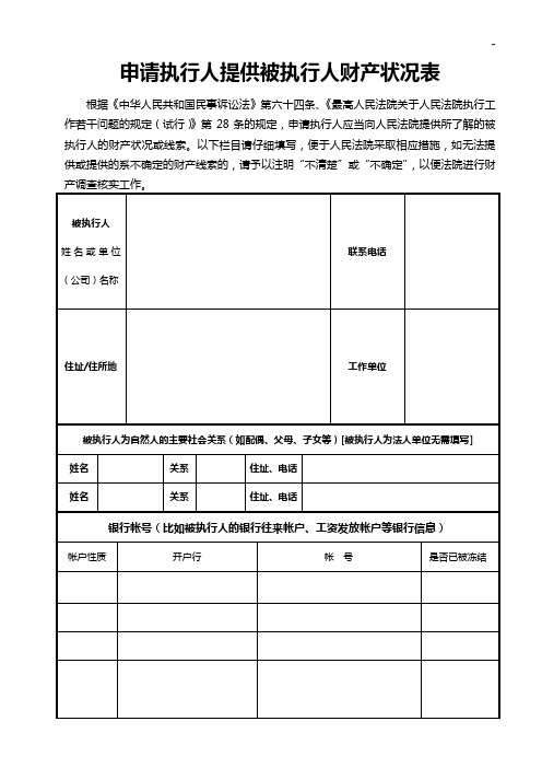 申请执行人提供被执行人财产状况表