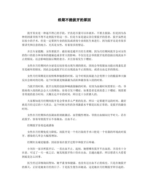 经期不能拔牙的原因