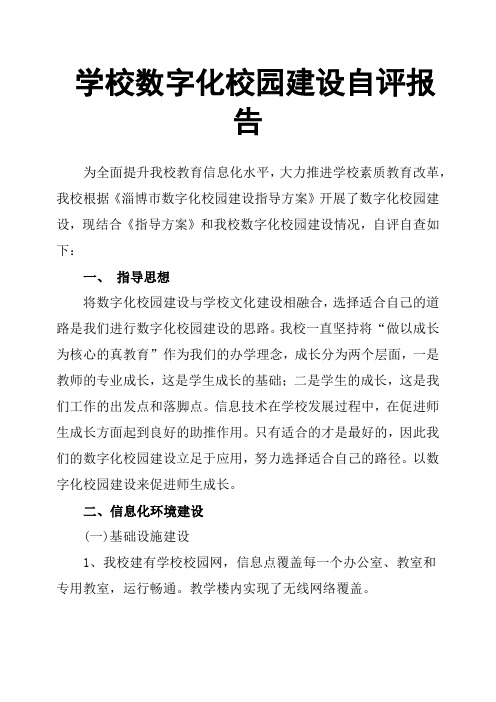 学校数字化校园建设自评报告