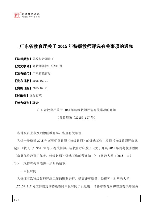 广东省教育厅关于2015年特级教师评选有关事项的通知