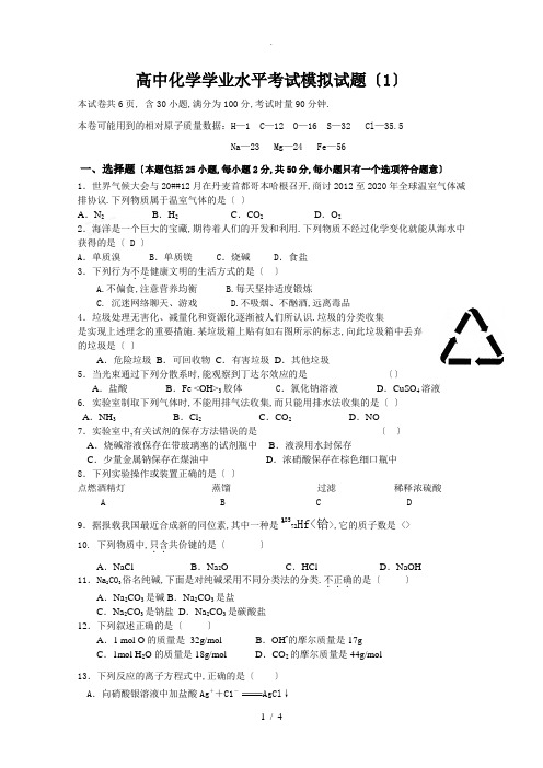 高中化学学业水平考试模拟测试题附答案