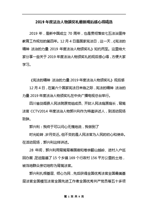 2019年度法治人物颁奖礼最新观后感心得精选