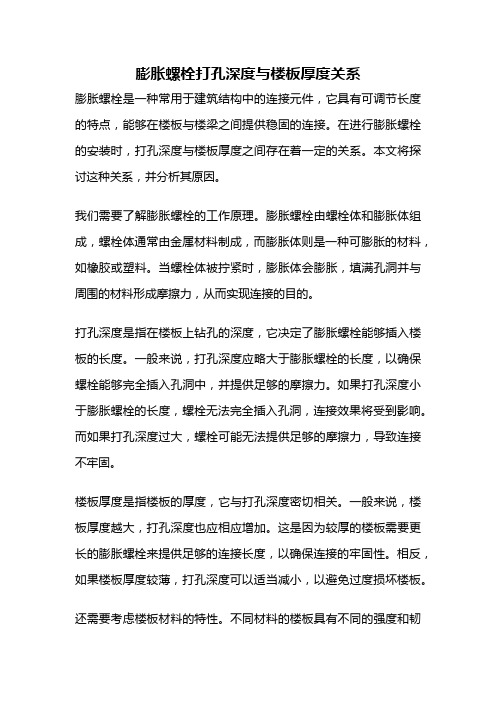 膨胀螺栓打孔深度与楼板厚度关系