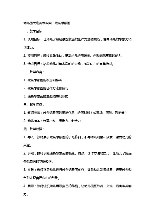 幼儿园大班美术教案:线条想象画