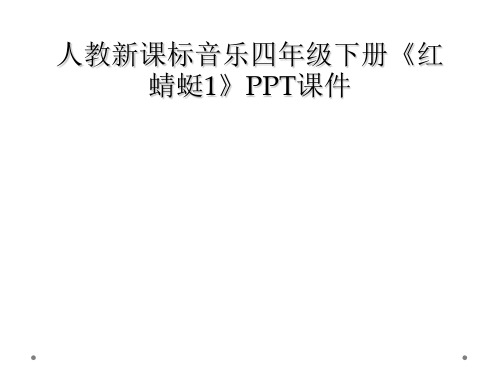 人教新课标音乐四年级下册《红蜻蜓1》PPT课件