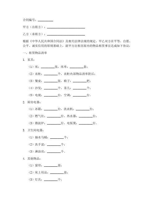 出租房屋物品清单合同模板