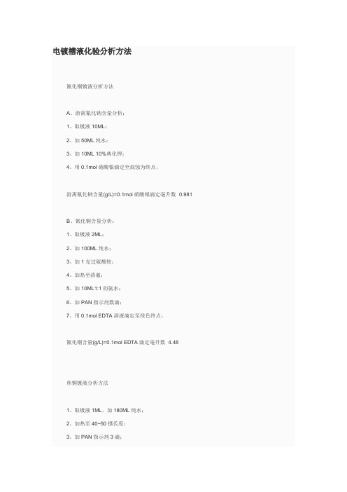 电镀槽液化学分析方法