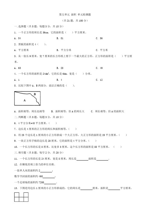 人教版三年级下册数学   第五单元   面积   单元测试题