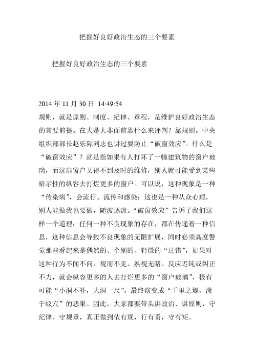 把握好良好政治生态的三个要素