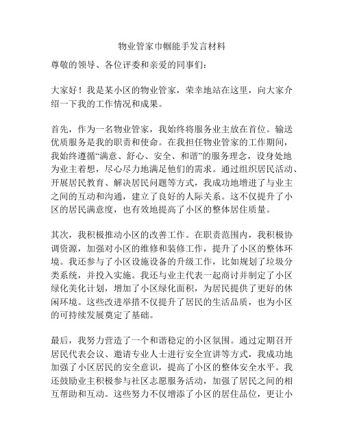 物业管家巾帼能手发言材料