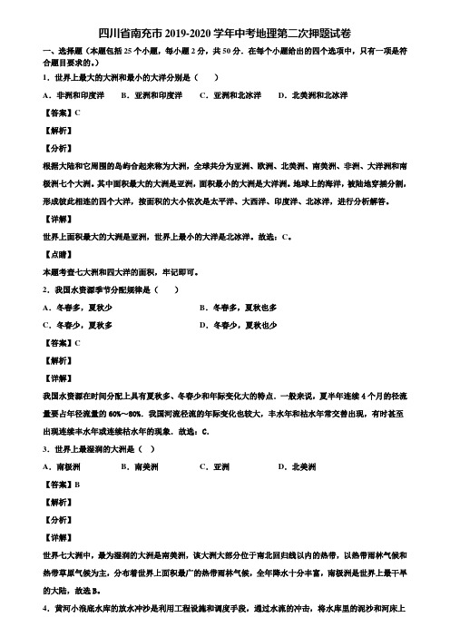 四川省南充市2019-2020学年中考地理第二次押题试卷含解析