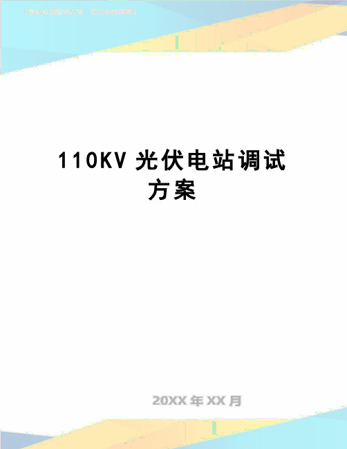 【精品】110KV光伏电站调试方案