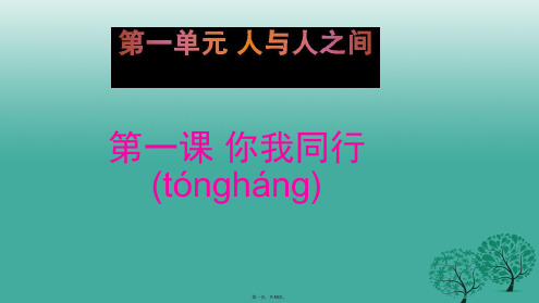 (季版)七年级道德与法治下册第一单元第一课你我同行实用课件课件教科版