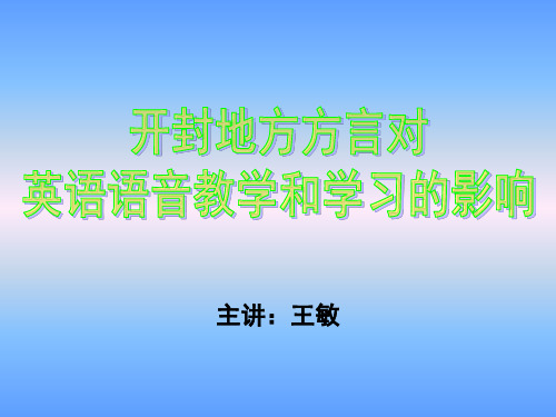 开封地方方言对英语语音教学和学习的影响