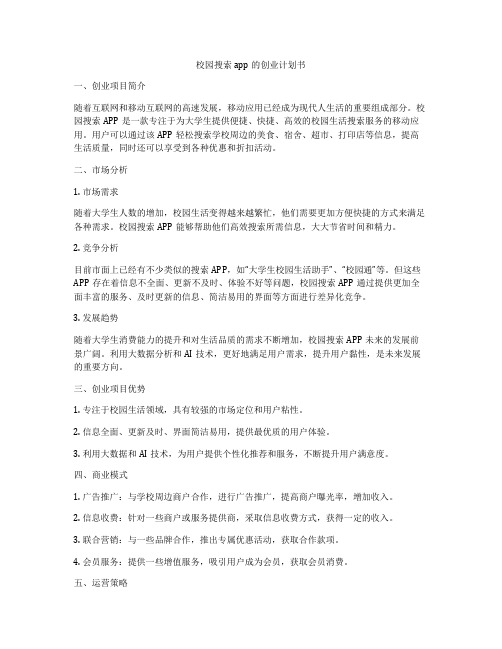 校园搜索app的创业计划书