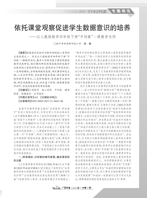 依托课堂观察促进学生数据意识的培养——以人教版数学四年级下册“平均数”一课教学为例