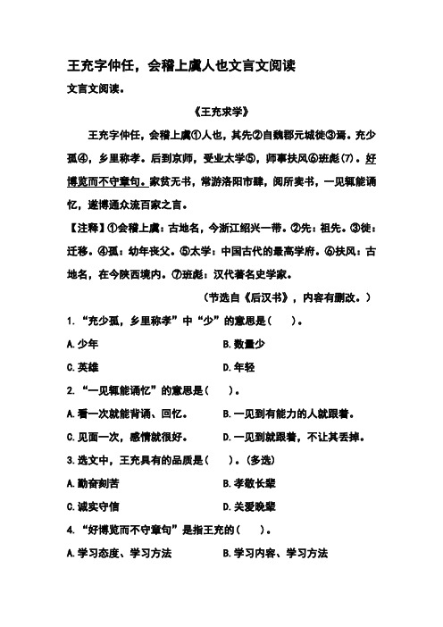 王充字仲任,会稽上虞人也文言文阅读