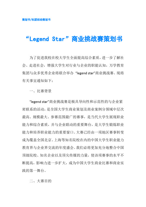 “Legend Star”商业挑战赛策划书