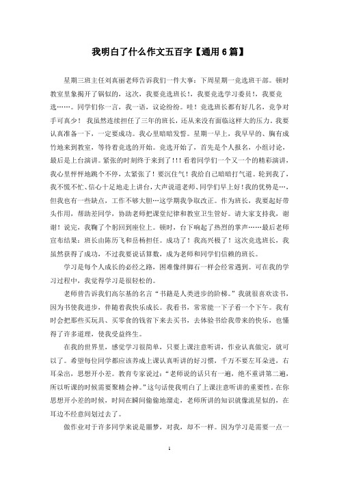 精选我明白了什么作文五百字【通用6篇】