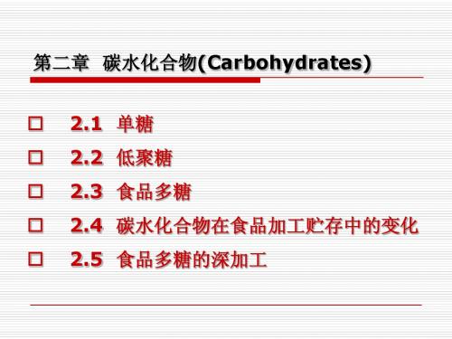 2第二章 碳水化合物[1]