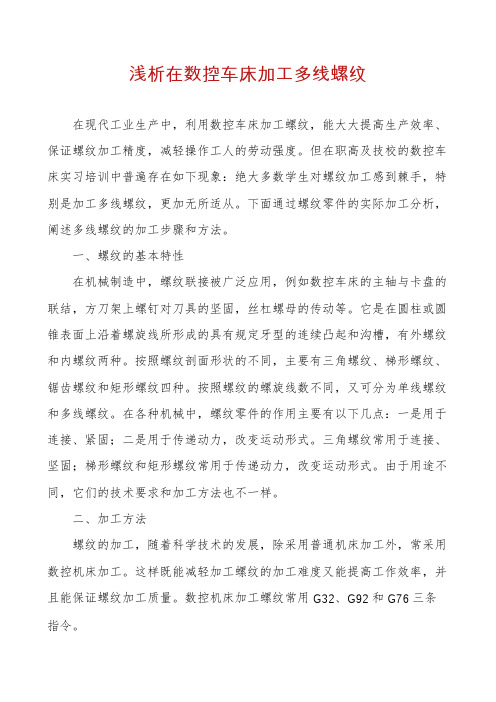 浅析在数控车床加工多线螺纹