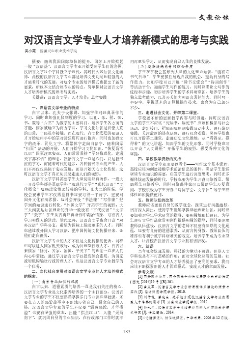 对汉语言文学专业人才培养新模式的思考与实践