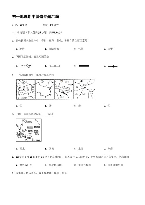 初一地理期中易错专题汇编附答案