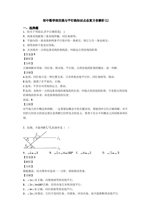 初中数学相交线与平行线知识点总复习含解析(1)