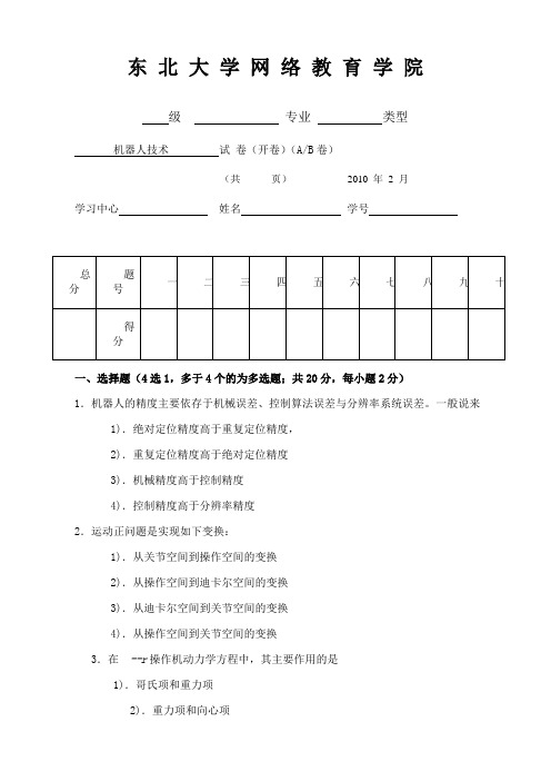 东北大学《机器人技术》期末考试必备真题集(含答案)98